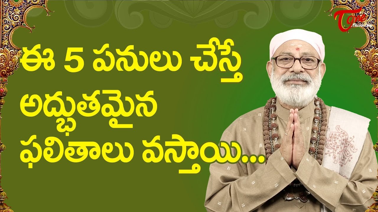 ఈ 5 పనులు చేస్తే అద్భుతమైన ఫలితాలు వస్తాయి | Danturi Pandarinath | BhaktiOne