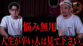 辛すぎる人生へ