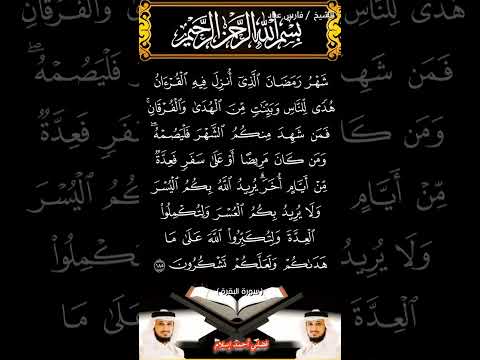 سورة البقرة الآية 185 بصوت الشيخ فارس عباد برواية حفص القرآن الكريم Duet المصحف اكسبلور Viral 