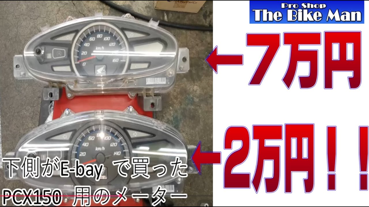 【衝撃】7万円のPCXメーターを2万円で直す裏技!プロが教えるeBay活用術