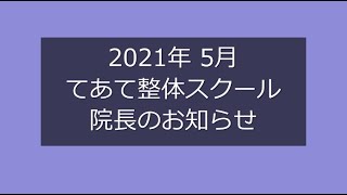 てあて整体スクール　2021年 5月予定