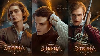 Трейлер фильма "Этерна.Часть первая" [2022]