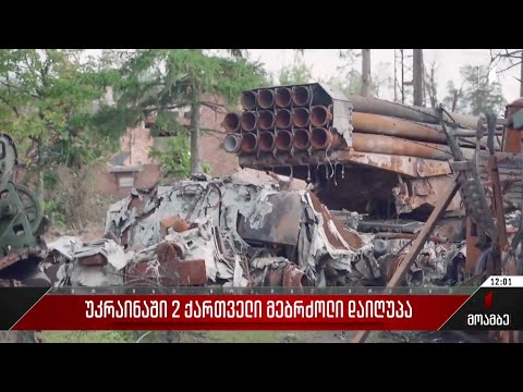 უკრაინაში ორი ქართველი მებრძოლი დაიღუპა