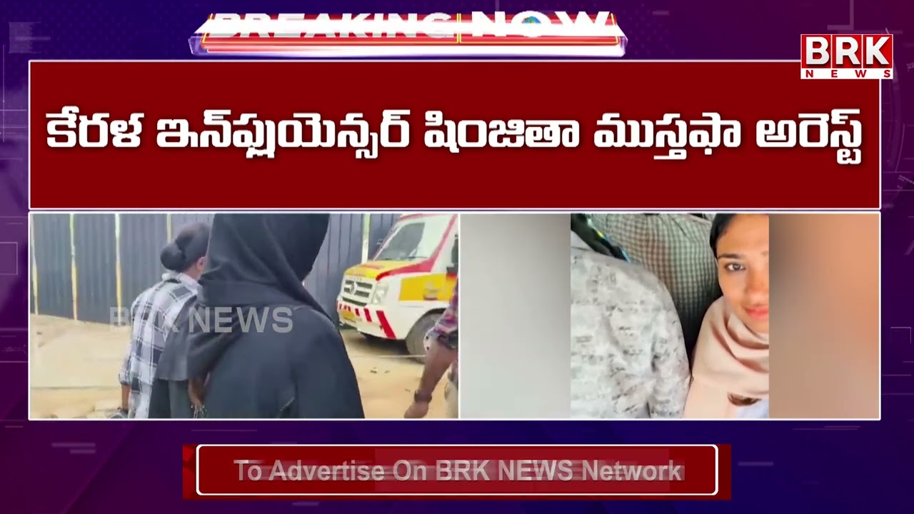 వైరల్ వీడియో..షింజితా ముస్తఫా అరెస్ట్ | Kerala Bus Viral Video Girl Arrest |BRK News