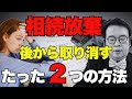 【司法書士が解説】相続放棄は「取り消し」できる？取り消しができる2つの条件と、取り消し期限を解説！