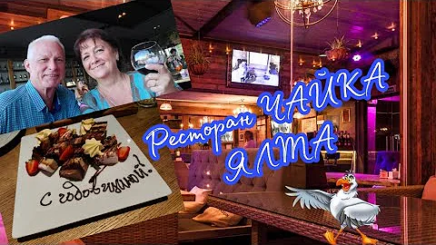 Ресторан ЧАЙКА. ЯЛТА. Приятный вечер в чудесном месте!