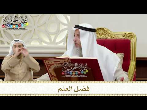 1338 - فضل العلم - عثمان الخميس