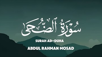 تلاوة من سورة الضحى | عبدالرحمن مسعد Surah Ad-Duha Abdul Rahman Mosad