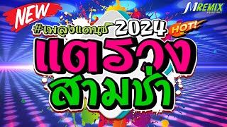 #เพลงแดนซ์ แตรวง สามช่า ลูกทุ่งรวมฮิต มันส์ๆ เบส​แน่น​ๆ dj m remix #สามช่า #ลูกทุ่ง