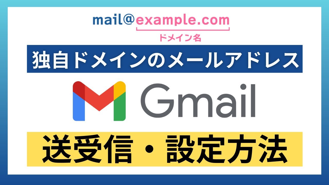 Gmailで独自ドメインのメールアドレスを利用する方法【設定に必要な情報や仕組みを解説】エックスサーバー編