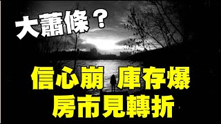 大蕭條？信心崩 庫存爆 房市見轉折  20220629《楊世光在金錢爆》第2895集