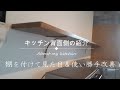 キッチン背面側の紹介｜外したスポンジラックの再利用。気分の上がるモノ。