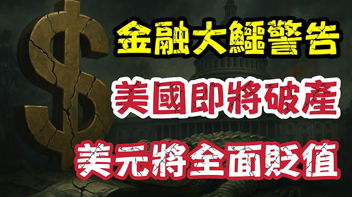 美國政府即將破產！金融大鱷警告美元將全面貶值｜【肥仔傑·論政】