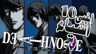 Death Note | أغبى10 اشياء في ديث نوت