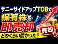 【2180】サニーサイドアップTOBで保有株を即売却|1年5ヶ月で+144%・15.5万円利確の記録