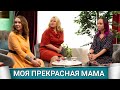 Моя прекрасная мама (Русское Шоу) 2021 - Обзор на шоу