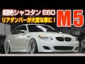 【足回りのトラブル】E60 M5 KW Ver3が大変な事に・・異音の原因はアッパーマウントでした！　ローダウン車両は要注意