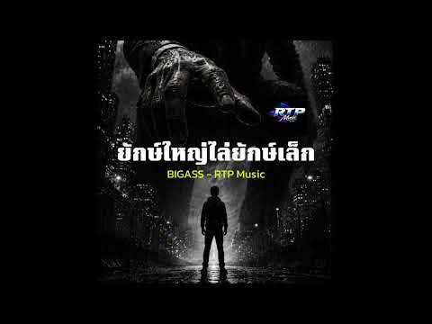 ยักษ์ใหญ่ไล่ยักษ์เล็ก I  BIG ASS (RTP Cover)