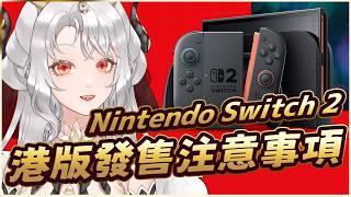【Nintendo Switch 2】NS2 香港行貨版發售情報 買前必看懶人包 港行定價購買方法 注意事項 不用抽超易買比日本簡單? 無限量預售? 瑪利歐賽車世界港幣300到手?