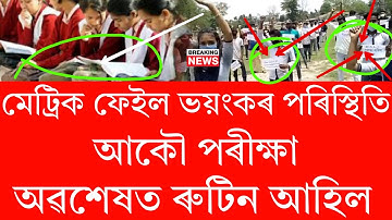 HSLC Fail Big Update Again Exam Announced Breaking News | HSLC 2023 Compartment Exam Routine News