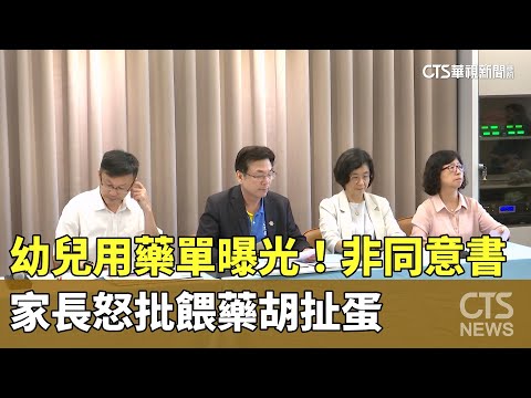 幼兒用藥單曝光！非同意書 家長怒批餵藥胡扯蛋｜華視新聞 20230610