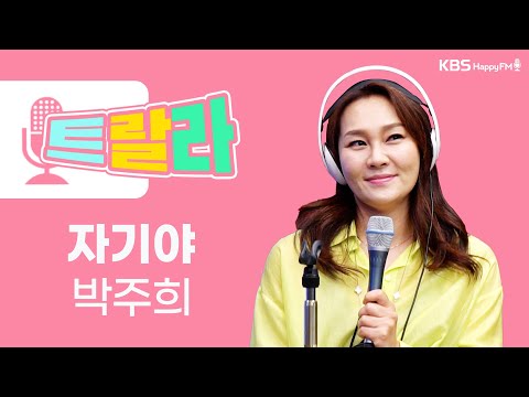 [김혜영과 함께] 박주희 - 자기야 LIVE l 트로트라이브라디오ㅣ트랄라ㅣKBS 2라디오ㅣKBS 220624 방송