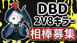 【DBD】28キラーやる！【おしずか】