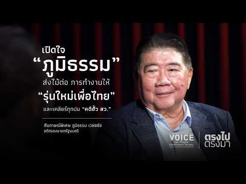 "ตรงไปตรงมา" เปิดใจ ‘ภูมิธรรม’ ส่งไม้ต่อการทำงานให้ ‘รุ่นใหม่เพื่อไทย’ และเคลียร์ทุกปม ‘คดีฮั้ว สว.’