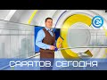 Саратов. Сегодня | 4 августа