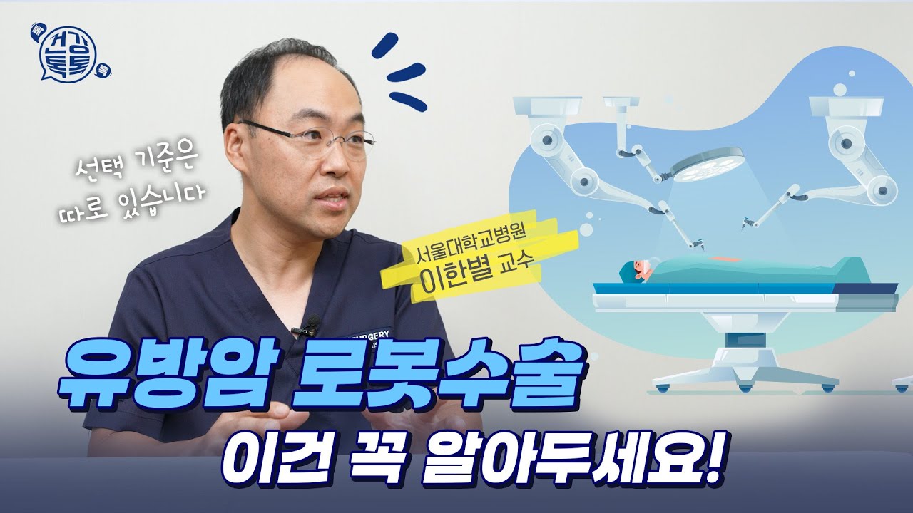 유방암 로봇수술을 고민한다면 반드시 짚고 가야 할 이야기 #건강톡톡 348회