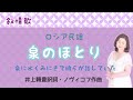 泉のほとり ♪泉に水くみに来て娘らが話していた 井上頼豊訳詞・ロシア民謡