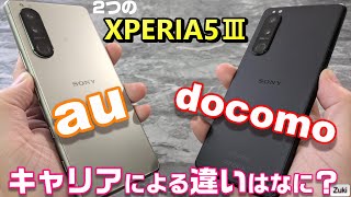 【開封】2つの XPERIA5Ⅲ docomo版 ＆ au版 の違いを比較！ 〜 同じスマートフォンでも販売するキャリアによって違いあり！？