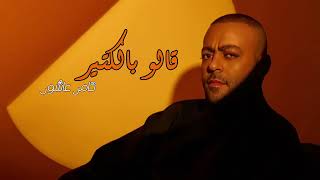 تامر عاشور - قالوا بالكتير كام يوم