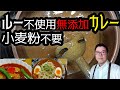小麦粉不要！ルー不使用の「無添加カレーの作り方・保存方法とアレンジ４選」（ソースの基本はすべて植物由来）