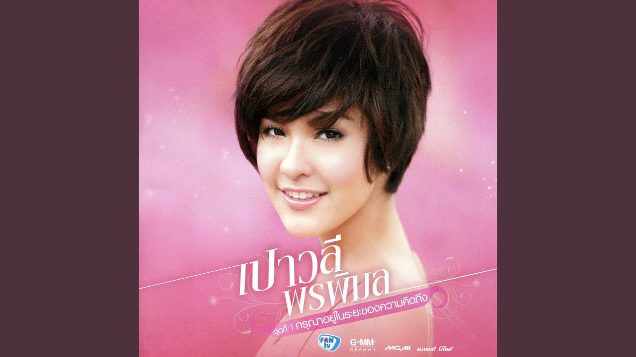 กรุณาอยู่ในระยะของความคิดถึง