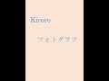 キロロの隠れたアルバム名曲!!『フォトグラフ』ショート版