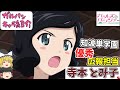 【ガルパンキャラ紹介】知波単学園の広報担当「寺本 とみ子」キャラ紹介‼TV＆劇場版＆最終章「ガールズ＆パンツァー」【ガールズアンドパンツァー】【ゆっくり解説】【ゆっくり実況】
