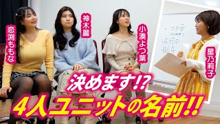 【アンケート】神木麗、恋渕ももな、小湊よつ葉、星乃莉子のユニット名決めます！衣装も！？※Googleフォーム受付中