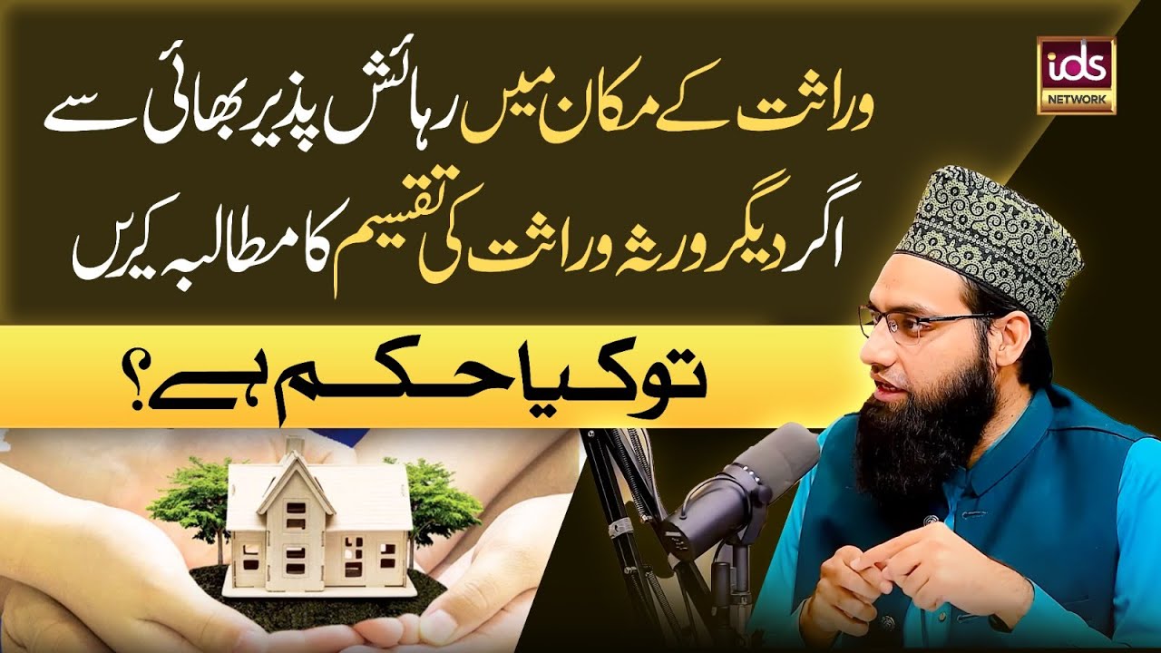 Wirasat Ke Makan Me Rehne Wale Bhai Se Agr Deegar Wurasa Taqseem Ka Mutalba Karein To Kya Hukum Hai?