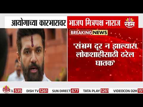 “जनतेचा निवडणूक प्रणालीवरील विश्वास उडणं घातक!” : Chirag Paswan on Election Commission