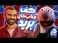 رو به رو شدن جناب خان با جنگیری به نام دانیال تا حد مرگ ترسیده