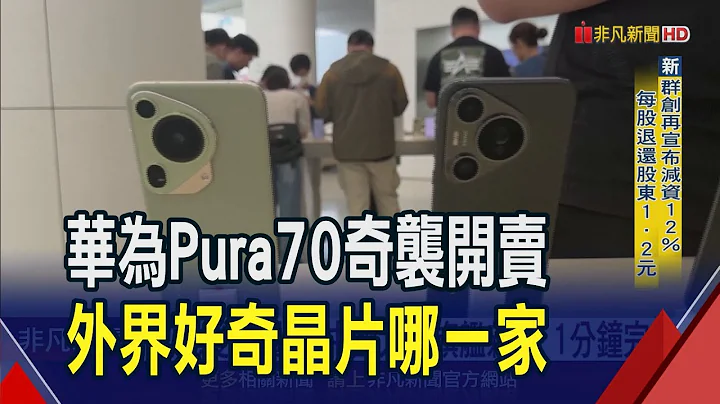 花粉抢买激爱国情怀! 陆系机导入AI摄影升级  安卓机玩魔术修图 苹果AI功能传将无须连网?｜非凡财经新闻｜20240419 - 天天要闻