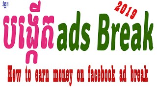 Earn money with our videos on facebook page 2019