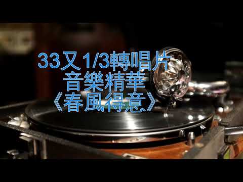 33又1/3轉唱片音樂精華《春風得意》