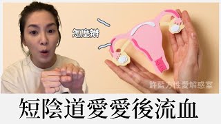 【直播精華】短陰道愛愛後流血，怎麼辦？