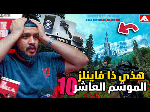 ذا فاينلز الموسم 10 اخيراً ماب جديد اسطوري كل شي تبي تعرفه عن الموسم العاشر 🛡️🗡️ | The Finals