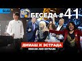 Димаш, «Я скучаю по тебе» - Хит декабря! / Москва, Песня года 2020 / Беседа №41