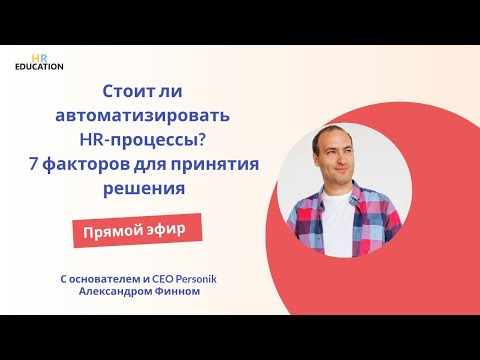 Стоит ли автоматизировать HR-процессы? 7 факторов для принятия решения