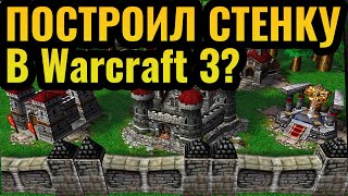 ЭТО ГЕНИАЛЬНО: Армия наёмников, город башен и стенка в Warcraft 3 Reforged
