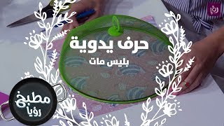 بليس مات - فاي سابا - حرف يدوية